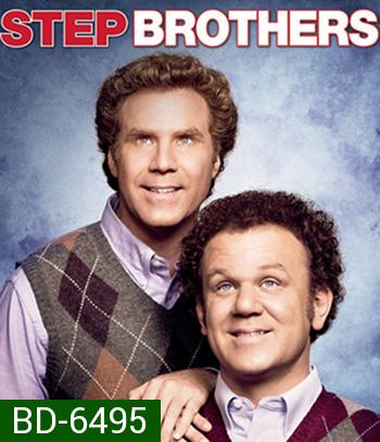 Step Brothers (2008) สเต๊ป บราเธอร์ส ถึงหน้าแก่แต่ใจยังเอ๊าะ
