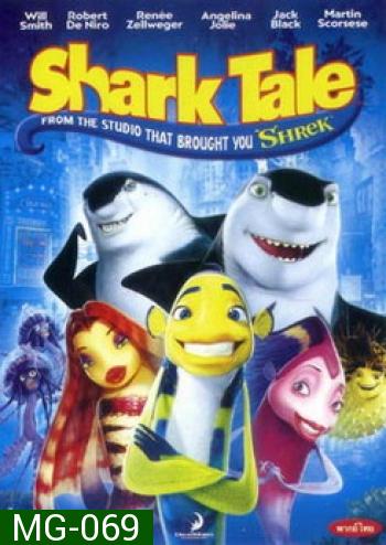 Shark Tale ชาร์ค เทล เรื่องของปลาจอมวุ่นชุลมุนป่วนสมุทร
