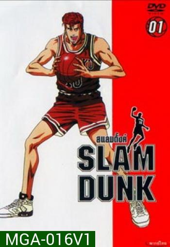 Slam Dunk สแลมดั๊งค์ Vol. 1