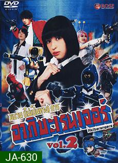 Hikounin Sentai Akibaranger ขบวนการ (ไม่เป็นทางการ) อากิบะเรนเจอร์ VOL. 2