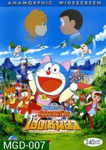 Doraemon The Movie 25 โดเรมอน เดอะมูฟวี่ โนบิตะท่องอาณาจักรโฮ่งเหมียว (2004)