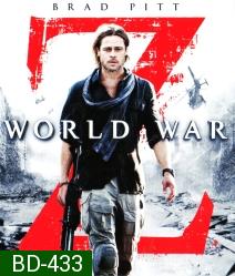 World war Z (2013) มหาวิบัติสงคราม - [หนังไวรัสติดเชื้อ]