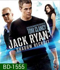 Jack Ryan: Shadow Recruit แจ็ค ไรอัน: สายลับไร้เงา