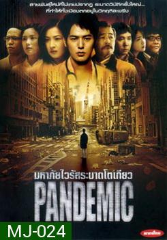 Pandemic มหาภัยไวรัสระบาดโตเกียว - [หนังไวรัสติดเชื้อ]