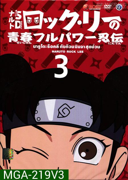 Naruto Rock Lee นารูโตะร็อคลี กับก๊วนนินจา สุดป่วน Vol.3 