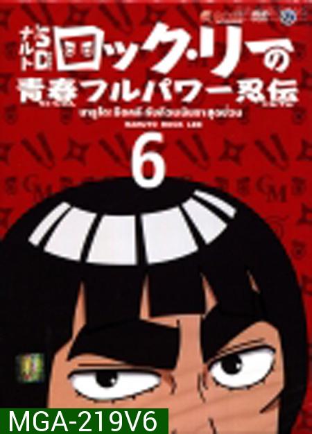 Naruto Rock Lee นารูโตะร็อคลี กับก๊วนนินจา สุดป่วน Vol.6 