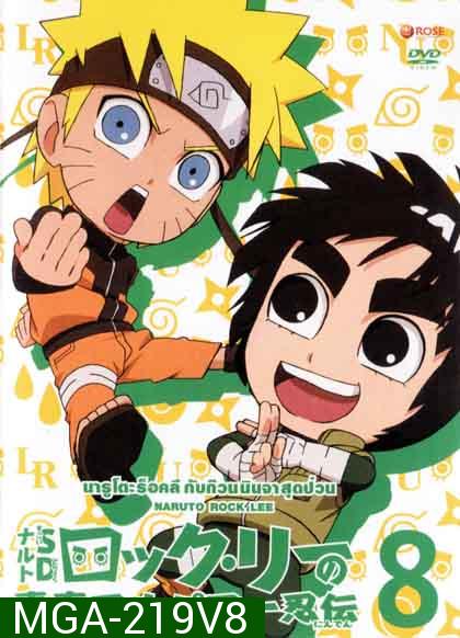 Naruto Rock Lee Vol.8 นารูโตะร็อคลี กับก๊วนนินจา สุดป่วน Vol.8 