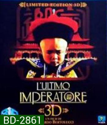 The Last Emperor (1987) จักรพรรดิโลกไม่ลืม (2D+3D)