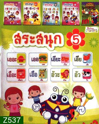สระสนุก 5 , สระสนุก 4 , สระสนุก 3 , สระสนุก 2 , สระสนุก 1 , โพโรโระ หรรษากับภาษาไทย Mo.4737