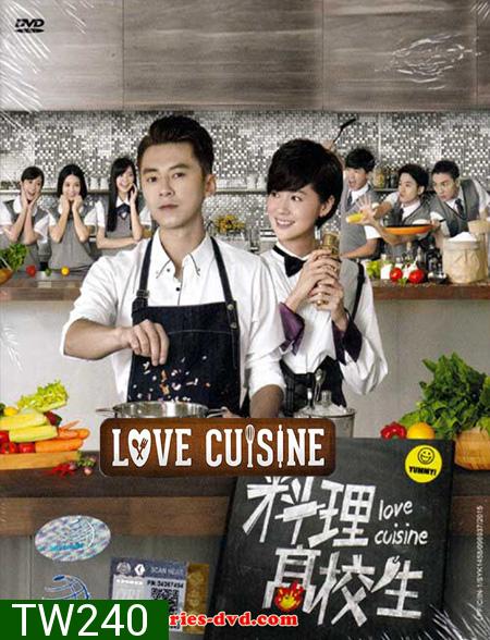 Love Cuisine สูตรรักฉบับเชฟ ( 22 ตอนจบ )