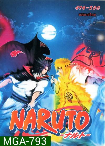 #33 Naruto นารูโตะ ตำนานวายุสลาตัน ตอนที่ 496-500 ชุดจบ อวสานตอนโต (ซับไทย)