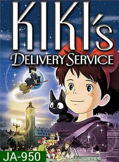 Kiki's Delivery Service แม่มดน้อยกิกิ