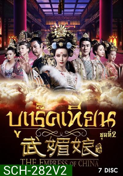 The Empress of China บูเช็คเทียน ชุดที่ 2 แผ่นที่ 8-14 ( ตอนที่ 61-110 จบ ) เสียงไทยช่อง 3