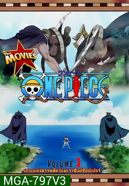 One Piece The Movie 3 ตอน เกาะแห่งสรรพสัตว์และราชันย์ช็อปเปอร์