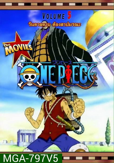 One Piece The Movie 5 ตอน วันดวลดาบ ต้องสาปมรณะ