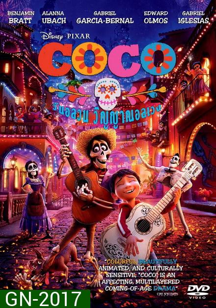 Coco 2017 โคโค่ วันอลวน วิญญาณอลเวง