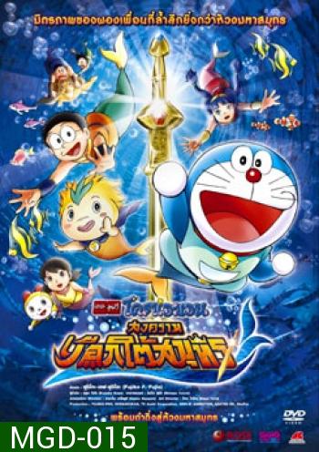 Doraemon The Movie 30 โดเรมอน เดอะมูฟวี่ สงครามเงือกใต้สมุทร (2010)