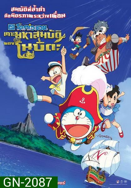 Doraemon The Movie 38 โดเรมอน เดอะมูฟวี่ เกาะมหาสมบัติของโนบิตะ (2018)