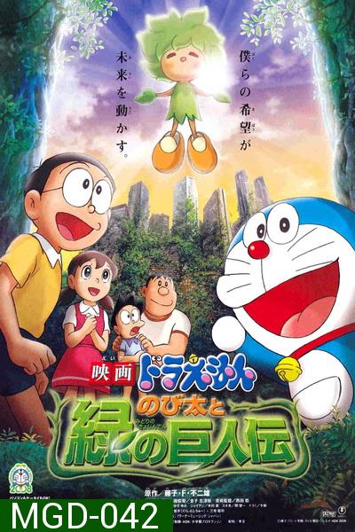 Doraemon The Movie 28 โดเรมอน เดอะมูฟวี่ โนบิตะกับตำนานยักษ์พฤกษา (2008)