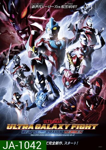 Ultra Galaxy Fight - New Generation Heroes ( 13 ตอนจบ )