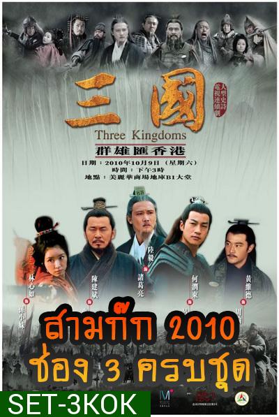 สามก๊ก 2010 (ช่อง 3) Three Kingdoms 2010 (ตอนที่ 1-126 จบ)