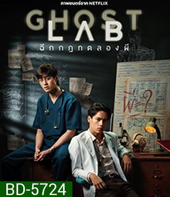 Ghost Lab (2021) ฉีกกฎทดลองผี Netflix