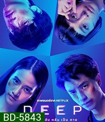 Deep (2021) โปรเจกต์ลับ หลับ เป็น ตาย Netflix