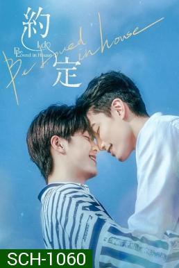 Be Loved in House: I Do (2021) 12 ตอนจบ