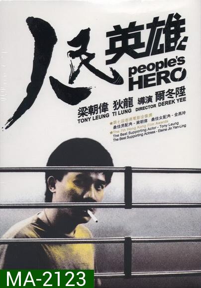 Peoples Hero (1987) ปล้นแหกคอก พ.ศ.2530