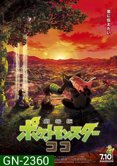 Poké  mon the Movie - Secrets of the Jungle (2021) โปเกมอน เดอะ มูฟวี่: ความลับของป่าลึก