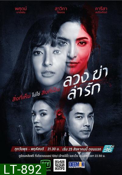 ลวง ฆ่า ล่า รัก (Luang Kha La Rak)  [Ep.1-24 End]