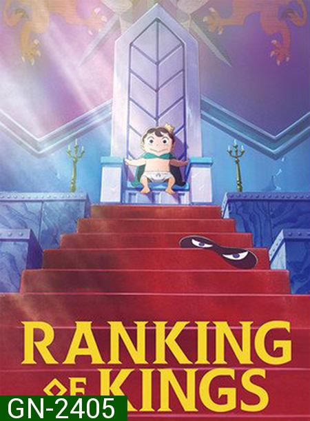 Ousama Ranking อันดับพระราชา (23 ตอนจบ)