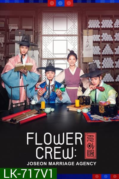 Flower Crew Joseon Marriage Agency พ่อสื่อรักฉบับโชซอน (16 ตอนจบ)