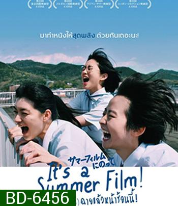 Its a Summer Film! เกือบจะไม่ได้ (2020)