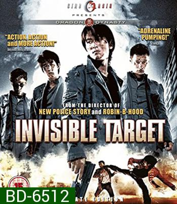 Invisible Target (2007) อึด ฟัด อัด ถล่มเมืองตำรวจ