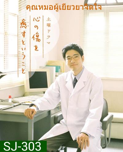 Kokoro no Kizu wo Iyasu to Iu Koto (2020) คุณหมอผู้เยียวยาจิตใจ (4 ตอนจบ)