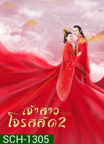 ฮัวหรง เจ้าสาวโจรสลัด 2 The Romance Of Hua Rong 2 (24 ตอนจบ)