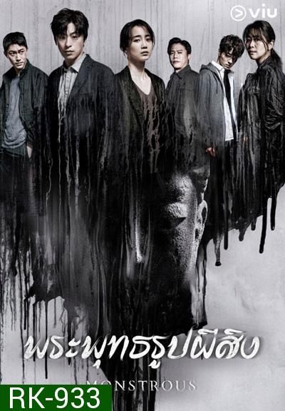 Monstrous (2020) พระพุทธรูปผีสิง (6 ตอนจบ)