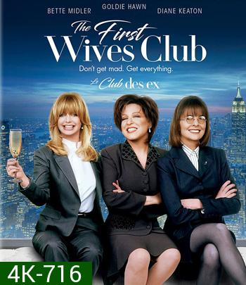4K - The First Wives Club (1996) ดับเครื่องชน คนมากเมีย - แผ่นหนัง 4K UHD