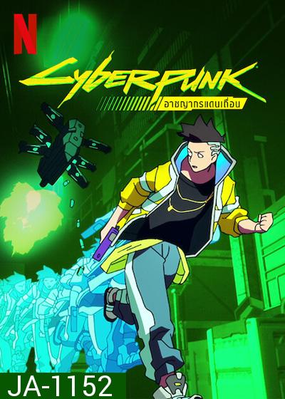Cyberpunk Edgerunners (2022) อาชญากรแดนเถื่อน (10 ตอนจบ)