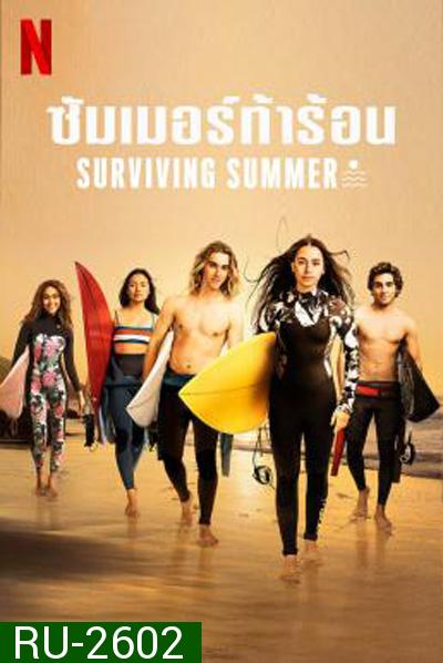 Surviving Summer Season 1 (2022) ซัมเมอร์ท้าร้อน ปี 1 (10 ตอนจบ)