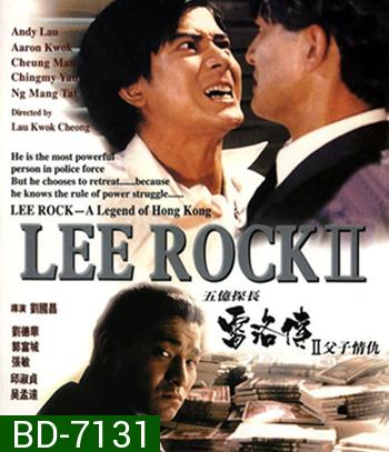 Lee Rock Part II ตำรวจตัดตำรวจ 2 (1991)