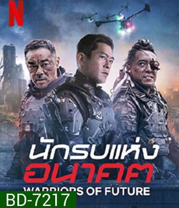 Warrior of Future (2022) นักรบแห่งอนาคต