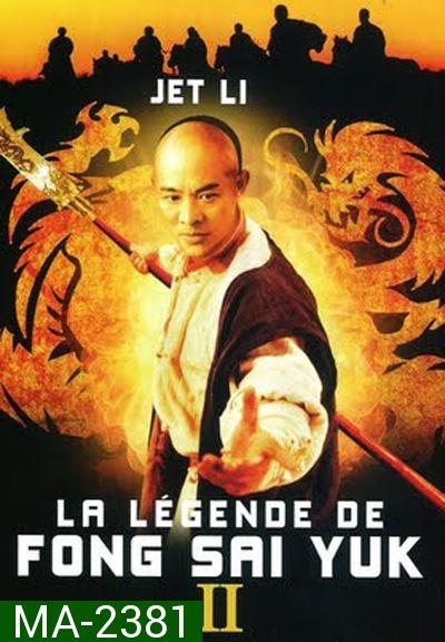 The Legend of Fong Sai-Yuk Part 2 (1993) ฟงไสหยก สู้บนหัวคน 2