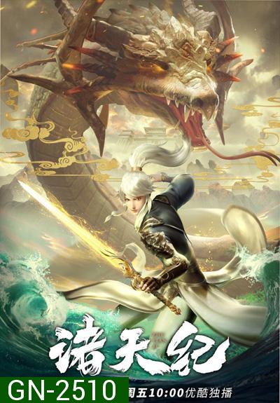 Zhu Tian Ji (Return Of Gods) การกลับมาของเทพเจ้า (26 ตอนจบภาค 1)