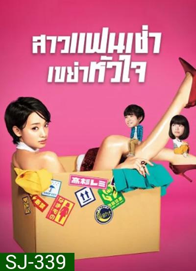 Rental Lovers (2017) สาวแฟนเช่า เขย่าหัวใจ (10 ตอนจบ)
