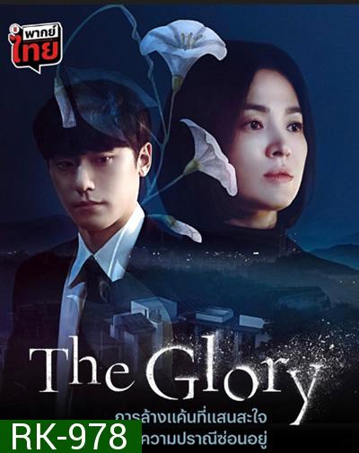 The Glory (2022) เดอะ โกลรี่ (8 ตอนจบ)
