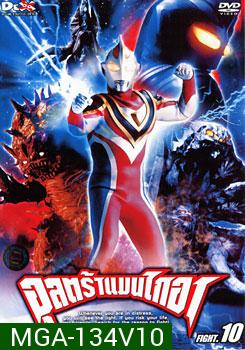 Ultraman Gaia: Fight.10 อุลตร้าแมนไกอา แผ่นที่ 10
