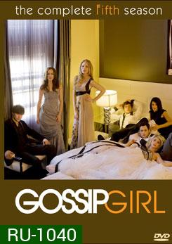 Gossip Girl Season 5 แสบใสไฮโซ ปี 5
