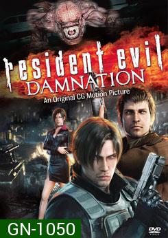 Resident Evil: Damnation ผีชีวะ: สงครามดับพันธุ์ไวรัส - [หนังไวรัสติดเชื้อ]